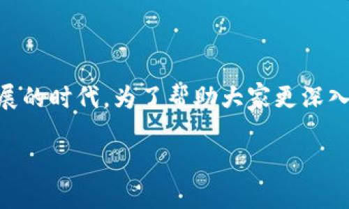数字货币钱包有哪些app是许多人都在关注的话题，尤其是在这个数字货币迅速发展的时代。为了帮助大家更深入地了解这个领域，我们将探讨一些热门的数字货币钱包应用，以及它们各自的特点。

优质数字货币钱包应用推荐—安全易用的选择