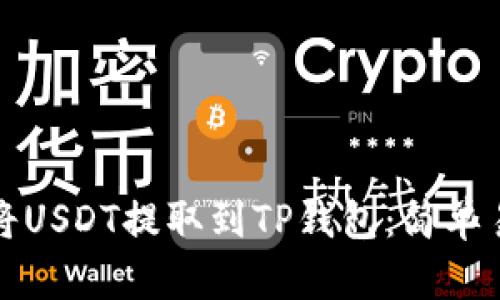 如何顺利将USDT提取到TP钱包：简单易懂的指南