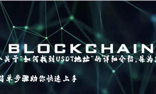 理解您的需求后,我将提供一个关于“如何找到USDT地址”的详细介绍,并为您提供相关问题及其详细解答。
如何轻松找到你的USDT地址,简单步骤助你快速上手