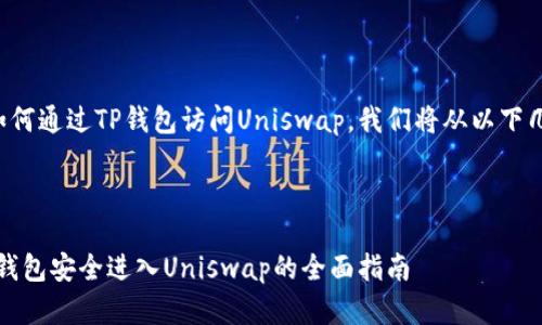 为了帮助你了解如何通过TP钱包访问Uniswap,我们将从以下几个方面进行讲解:
轻松上手!通过TP钱包安全进入Uniswap的全面指南