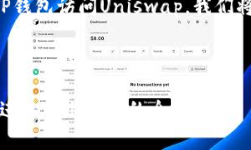 为了帮助你了解如何通过TP钱包访问Uniswap,我们将从以下几个方面进行讲解:
轻松上手!通过TP钱包安全进入Uniswap的全面指南