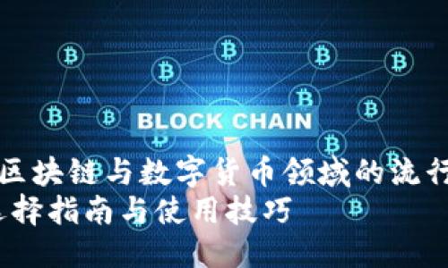 思考一个且的   
在分析用户的搜索行为以及区块链与数字货币领域的流行趋势后，一个后的可以是：  
安全便捷的区块链PT钱包：选择指南与使用技巧