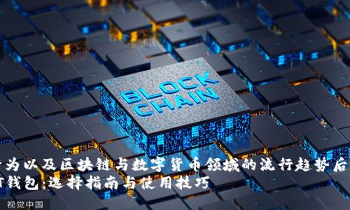 思考一个且的   
在分析用户的搜索行为以及区块链与数字货币领域的流行趋势后，一个后的可以是：  
安全便捷的区块链PT钱包：选择指南与使用技巧