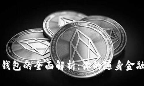 数字钱包的全面解析：你的随身金融助手