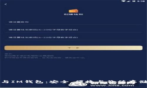 深入解析TP与IM钱包：安全、便捷与价值存储的完美结合