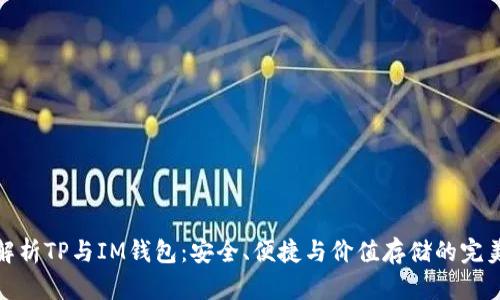 深入解析TP与IM钱包：安全、便捷与价值存储的完美结合