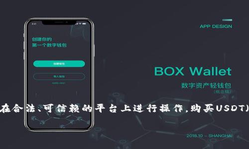 注意：在进行任何加密货币交易时，请确保你了解市场风险，并仅在合法、可信赖的平台上进行操作。购买USDT（泰达币）或其他加密货币时，请务必进行充分的研究和风险评估。

如何安全快捷地购买USDT：全面指南