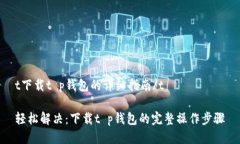 t下载t p钱包的详细指南