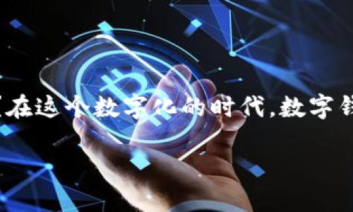 如何获取数字钱包中的资金

数字钱包正越来越受到人们的欢迎，它不仅操作便捷，而且安全性高。许多人可能会好奇，如何才能从自己的数字钱包中提取资金呢？在这个数字化的时代，数字钱包使我们可以随时随地轻松地进行支付、转账和收款。本文将带您深入探讨获取数字钱包资金的多种方式，让您轻松掌握这一技能。

轻松获取数字钱包资金的实用指南