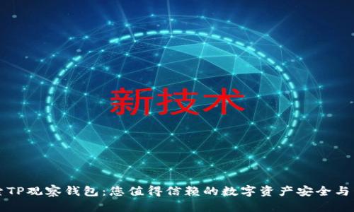 深入探索TP观察钱包：您值得信赖的数字资产安全与管理工具
