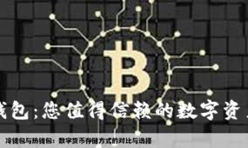 深入探索TP观察钱包：您值得信赖的数字资产安全与管理工具