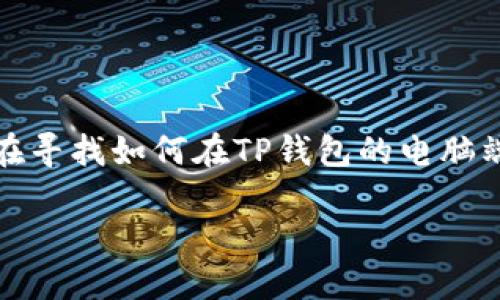 TP钱包电脑端导入货币钱包的详细指南

在当今的数字货币时代，越来越多的人开始了解和使用各种加密货币钱包。TP钱包作为一款热门的多链数字钱包，支持各种加密资产的管理。如果你正在寻找如何在TP钱包的电脑端导入你的货币钱包的信息，那么这篇文章将会是你的完美指南。无论你是新手还是有经验的用户，我们都会用简单易懂的方式为你逐步解析这一过程。

简单易学的TP钱包电脑端货币钱包导入指南