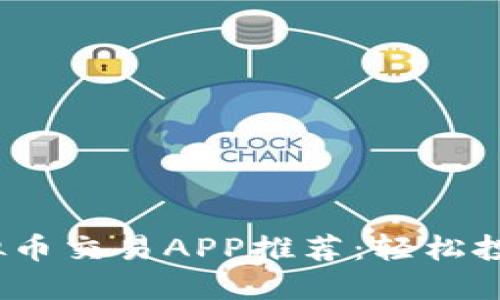 2023年最佳虚拟币交易APP推荐:轻松投资赚取丰厚收益