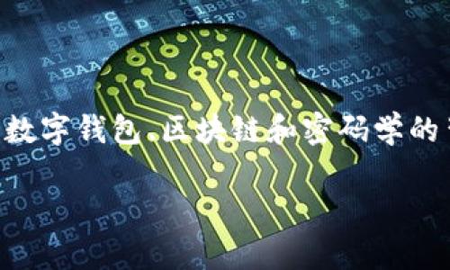 注意:由于“t p钱包的keystore”这个主题相对专业,关于数字钱包、区块链和密码学的背景知识可能会影响理解。以下是针对该主题的详细讨论。
如何安全管理TP钱包的Keystore文件?