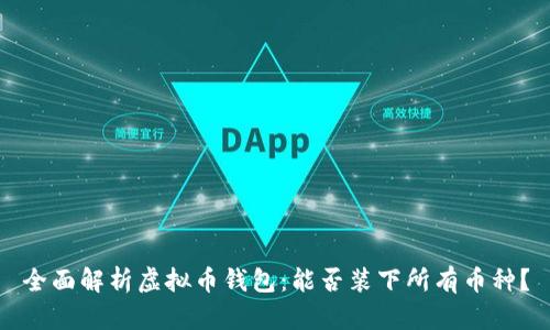 全面解析虚拟币钱包：能否装下所有币种？