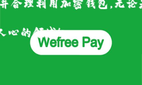 如何注册加密钱包微信账号

在现代数字经济中，加密货币的发展迅猛，而随之而来的便是对加密钱包的持续需求。如果你想在这个精彩纷呈的世界中立足，首先就需要一个可靠的加密钱包。而在中国，使用微信来注册和管理加密钱包账号已经成为一种越来越流行的方式。本文将详细为你介绍如何通过微信注册加密钱包账号的整个过程。

在开始之前，我们来了解一下什么是加密钱包：
加密钱包是存储、接收和发送加密货币的工具。可以把它想象成一个数字化的钱包，里面安全存储着你的数字资产。加密钱包通常分为两种类型：热钱包和冷钱包。热钱包是连接互联网的，方便随时进行交易；而冷钱包则是离线的，更加安全，适合长时间持有资产。

步骤一：下载相关加密钱包应用

首先，你需要下载一个知名的加密钱包应用，目前市场上有很多优秀的选择，如：strongImToken/strong、strongTrust Wallet/strong、strongCoinbase Wallet/strong等。根据你的需求选择一个适合自己的应用。在应用商店中搜索相关应用并进行下载安装。

建议：选择在业内有良好口碑的钱包，确保其安全性和使用体验。

步骤二：使用微信进行注册

大多数加密钱包应用都支持使用社交媒体账号进行快捷注册。微信作为中国最大的社交平台，成为了加密钱包用户入门的良好选择。打开你已安装的加密钱包应用，选择使用“微信登录”选项。

此时，你需要进行扫码登录。应用会生成一个二维码，打开微信扫描二维码，确认登录。当你的微信账号成功关联到加密钱包时，你将能顺利进入钱包界面。

步骤三：设置安全性与账户信息

一旦你成功注册并登录到钱包应用，下一步就是设置安全机制。设置一个强密码是确保账户安全的重要一步。此外，很多钱包还支持两步验证，尽量开启这个功能，增加账户的安全性。

提示：记得记录下你的恢复助记词。若设备丢失或需要重装应用，助记词能帮助你恢复访问权限。切勿将助记词泄露给任何人，保持其私密性。

步骤四：充值与使用

注册完毕后，你可以通过钱包应用充值。很多钱包支持多种充值方式，包括通过银行卡、支付宝或其他加密货币转账。选择你觉得最方便的一种方式，将资金转入你的加密钱包。

充值完成后，你便可以开始进行加密货币的购买、交易和管理了。针对特定的加密货币，钱包应用会提供相关的操作指导，帮助用户快速上手。

步骤五：常见问题及疑虑解答

在注册加密钱包的过程中，你可能会遇到一些问题，下面列出几个常见问题并进行详细解答。

h4问题一：我的加密钱包安全吗？/h4

关于安全性，这是所有加密钱包用户都关心的话题。钱包的安全性与其技术架构、开发团队及用户的使用习惯息息相关。选择知名、信誉好的钱包应用，能大大降低被攻击的风险。使用强密码和两步验证是确保个人账户安全的重要方式，非常推荐大家遵循这些措施。此外，定期更新应用也是一种保障安全的好习惯。

h4问题二：我可以用加密钱包做什么？/h4

加密钱包的主要功能是存储和交易加密货币，除了这两项基本功能，还可以进行以下操作：
ul
listrong交易/strong：你可以在钱包中直接进行加密货币的交易，买卖不同种类的数字资产。/li
listrong发送和接收/strong：可以通过钱包发送和接收加密货币，与朋友或商家进行交易。/li
listrong投资/strong：一些钱包提供了购买区块链相关资产的功能，使你可以直接参与投资。/li
listrong收益与存储/strong：部分加密钱包提供增值服务，如质押或获取收益，使用户的资产增值。/li
/ul

总的来说，加密钱包不仅是存储资产的工具，更是让你能够积极参与数字经济的便捷入口。

结语

注册加密钱包微信账号虽然看似简单，但背后却涉及到安全性以及日常使用的多种考量。希望通过本篇文章的详细讲解，能够帮助你顺利注册并合理利用加密钱包。无论是投资、交易还是存储，选择一个好钱包将是你在加密货币世界中最重要的第一步！

最后，记得保持警惕，时刻关注市场动态和钱包安全，保护你的数字资产。同时也可以与志同道合的朋友分享你的使用经验，共同探索这个激动人心的领域！

轻松注册加密钱包微信账号，开启数字资产之旅