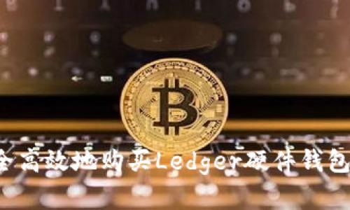 : 如何安全高效地购买Ledger硬件钱包：完整指南