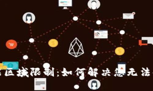 TP钱包功能区域限制:如何解决您无法使用的问题