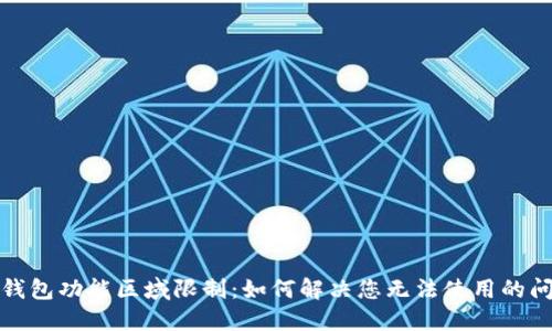 TP钱包功能区域限制:如何解决您无法使用的问题