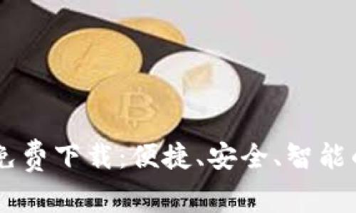  华为钱包APP官方免费下载：便捷、安全、智能的移动支付解决方案