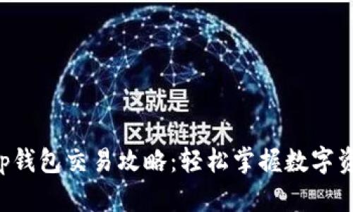 Bitkeep钱包交易攻略：轻松掌握数字资产管理