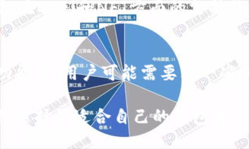 小狐狸钱包与TP钱包的全面比较：哪款更适合你？

小狐狸钱包, TP钱包, 数字钱包, 加密货币/guanjianci

在这个快速发展的数字时代，我们越来越多地依赖数字钱包来存储、管理和交易我们的数字资产。小狐狸钱包（MetaMask）和TP钱包是当前市场上两款非常热门的数字钱包，它们各具特色，适合不同需求的用户。那么，这两款钱包到底有何不同？在使用体验、安全性、功能性等方面谁更胜一筹？接下来，我们将逐一进行详细分析。

小狐狸钱包：灵活与便捷

小狐狸钱包，广为人知的名字MetaMask，是一款基于浏览器的数字钱包，允许用户轻松管理以太坊及其生态系统中的代币。作为一个开源项目，小狐狸钱包致力于为用户提供一个安全且便利的交互平台。

小狐狸钱包的最大优势在于其用户友好的界面。对于新手用户来说，安装小狐狸钱包并设置账户并不困难。而且，用户可以方便地与诸多去中心化应用（DApps）进行互动，无论是参与DeFi项目，还是购买NFT，都是一件轻而易举的事。

安全性方面，小狐狸钱包也提供了相当不错的保护。用户的私钥和恢复助记词全都保存在本地，绝不上传至任何云端服务器，但用户仍需谨慎对待安全，确保自己的计算机不被病毒或恶意软件侵害。

TP钱包：多链支持与丰富功能

与小狐狸钱包相比，TP钱包的另一大卖点就是其多链支持功能。TP钱包支持包括以太坊、波场（TRON）、EOS等多条公链，极大地方便了跨链资产的管理。这种多链支持的设计，使得用户在操作不同链的资产时更加高效。

TP钱包的界面简洁，而且用户可以在钱包内直接进行兑换操作，比如将一种代币快速兑换为另一种。这种灵活性极大地提高了用户的使用体验，也让交易变得更加顺畅。

TP钱包同样注重安全，采用了多重签名和多种密码保护模式，确保用户的资产得到有效保护。同时，TP钱包还频繁进行安全升级，以抵御日益严重的网络安全威胁。

小狐狸钱包 vs TP钱包：功能性对比

在功能性方面，小狐狸钱包以其强大的DApp支持和社区活跃度受到推崇，而TP钱包由于支持多链和链上交易，展现出其灵活性。但是，两者都在不断进行更新和迭代，加入更多的功能来满足用户需求。

例如，小狐狸钱包最近增加了对NFT市场的直接支持，使用户能够在钱包内浏览和管理他们的NFT。而TP钱包则增加了更多的链支持，用户体验也在不断，让管理多种资产变得更加轻松。

安全性：谁更安全？

安全性是每个数字钱包用户最关心的问题之一。小狐狸钱包由于用户使用密钥保存在本地，这种方式固然安全，但如果用户不小心丢失了助记词，资产则彻底永失。而TP钱包同样采用了多重签名和复杂的密码保护机制，安全性同样不容小觑。

然而，值得注意的是，用户的安全意识也至关重要。无论是使用小狐狸钱包还是TP钱包，用户都需保持警惕，定期更新密码，不随便下载应用程序并确保设备安全。

社区支持与更新频率

小狐狸钱包凭借着其开源的特性，拥有活跃而且庞大的社区支持。无论是开发者还是用户，大家在论坛中积极讨论各种新功能和使用技巧，这样的生态让小狐狸钱包在不断变化的加密货币市场中保持活跃。TP钱包同样也有自己的用户社区，用户可以通过论坛与其他用户分享经验，也可以反馈意见，帮助开发团队进行改进。

就更新频率而言，小狐狸钱包由于其庞大的用户基数和开发团队，更新较为及时，经常推出新功能。而TP钱包在这一方面也在不断追赶，近些年来监测市场变化，增加新功能的速度在加快。

如何选择适合自己的钱包

在选择数字钱包时，用户需要根据自己的需求作出选择。如果你主要是进行以太坊相关的操作，追求便捷性和DApp的丰富性，小狐狸钱包会是一个不错的选择。如果你希望能够管理多链资产或进行链上交易，TP钱包或许会更适合你。

此外，用户还需考虑自己的安全意识和技术水平。若是新手的话，接口简单易用的小狐狸钱包更为友好；而TP钱包更适合互联网金融或区块链基础知识较为丰富的用户。

总结与未来展望

不论是小狐狸钱包还是TP钱包，都是数字钱包领域中的佼佼者，各有特色，满足了不同用户的需求。随着加密货币的普及和技术的进步，我们有理由相信，这两款钱包将在未来更进一步，为用户提供更加完美的服务。

未来，我们期待更多技术的创新不断涌现，让数字钱包在安全性、效率及用户体验等各个方面更加优秀。同时，用户的选择也会随着市场和技术的发展而不断变化，因此保持对市场动态和功能更新的敏感性显得尤为重要。

相关问题

h41. 小狐狸钱包是否支持所有代币？/h4
小狐狸钱包主要支持以太坊及基于以太坊的代币（ERC20）。如果用户想要使用其他链上的代币，就需要寻找相应的支持平台或钱包。不过，小狐狸钱包在DeFi和NFT方面的支持非常成熟，可以满足很多用户的需求。

h42. TP钱包的使用操作是否复杂？/h4
对于初次接触数字钱包的用户来说，TP钱包的操作界面设计得相对简单直观，主要功能包括资产管理、兑换等，可以很快上手。然而，涉及到某些高级功能时，用户可能需要花一些时间去熟悉整个流程和功能设置。

总结来说，小狐狸钱包和TP钱包都在不断革新，以迎接未来的挑战。在选择合适钱包的过程中，最终的决定权在用户手中，结合自己的需求与使用习惯，选择最适合自己的钱包才是最重要的。
