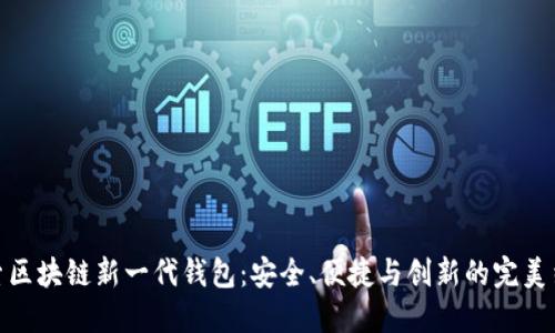 探索区块链新一代钱包：安全、便捷与创新的完美结合