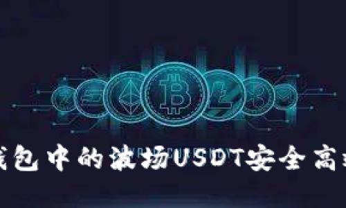 ### 如何将TP钱包中的波场USDT安全高效地转移到币安链