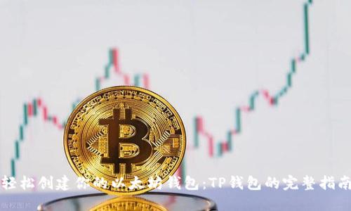 轻松创建你的以太坊钱包：TP钱包的完整指南