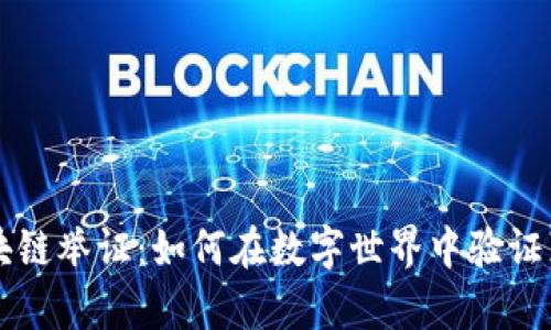 区块链举证：如何在数字世界中验证真相