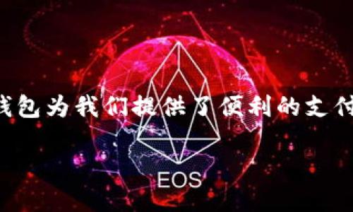 数字钱包充值完全指南

在数字化快速发展的今天，数字钱包已经成为我们日常消费和理财的重要工具。从购物到转账，数字钱包为我们提供了便利的支付体验。那么，如何往数字钱包里充值呢？接下来，我们将详细解析数字钱包的充值方法，让你轻松上手！

轻松愉快的数字钱包充值方法