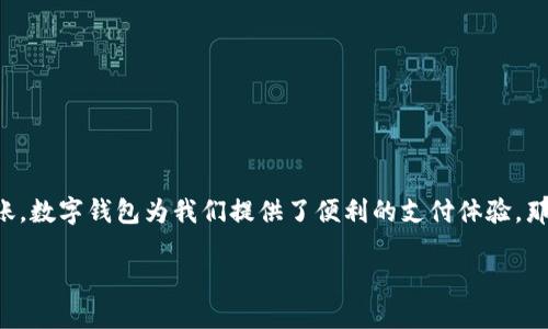 数字钱包充值完全指南

在数字化快速发展的今天，数字钱包已经成为我们日常消费和理财的重要工具。从购物到转账，数字钱包为我们提供了便利的支付体验。那么，如何往数字钱包里充值呢？接下来，我们将详细解析数字钱包的充值方法，让你轻松上手！

轻松愉快的数字钱包充值方法