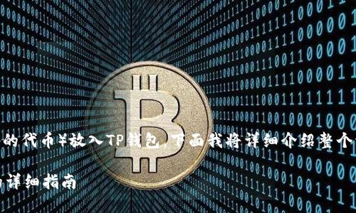 很高兴为你解答如何将Sushi(SushiSwap的代币)放入TP钱包。下面我将详细介绍整个流程,并阐述一些相关的问题及其解答。
如何将Sushi代币放入TP钱包:一步一步的详细指南