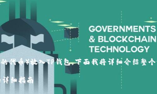 很高兴为你解答如何将Sushi(SushiSwap的代币)放入TP钱包。下面我将详细介绍整个流程,并阐述一些相关的问题及其解答。
如何将Sushi代币放入TP钱包:一步一步的详细指南