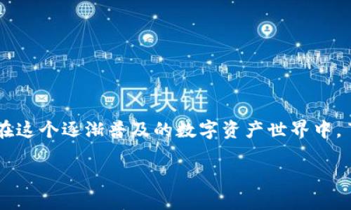 加密货币走势分析是一个信息丰富且多变的话题,适合那些对金融市场和新兴技术感兴趣的人们。在这个逐渐普及的数字资产世界中,了解加密货币的价格波动、市场趋势以及投资策略,无疑是至关重要的。以下是我们将要讨论的内容。
深度探索加密货币市场的走势和未来趋势