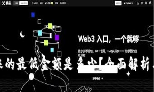 TP钱包转账的最低金额是多少？全面解析与实用建议