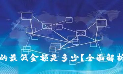 TP钱包转账的最低金额是多少？全面解析与实用建议