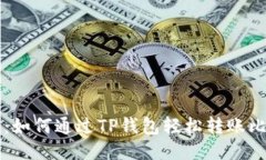 简易指南：如何通过TP钱包