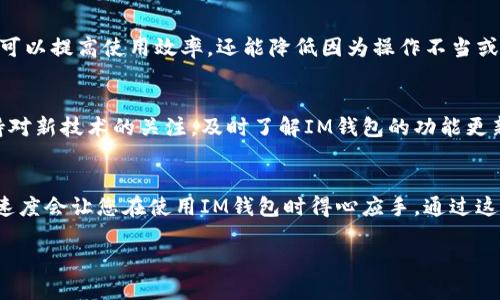 自我提升的逐步旅程：IM钱包刷新时间详解

在数字金融领域，IM钱包是一款备受欢迎的在线支付和资产管理工具。它的便利性和高效性使得用户能够轻松管理他们的各种数字资产，而“刷新”这一概念在使用IM钱包时，常常让人感到困惑。那么，IM钱包的刷新时间究竟是多久呢？

IM钱包的基础知识
首先，让我们来了解一下什么是IM钱包。IM钱包（I-M Wallet）是一种数字钱包，允许用户存储、发送和接收不同种类的虚拟货币和数字资产。类似于我们常用的实体钱包，这种数字钱包的主要功能却更为多样化，包括购买商品、进行交易和资产管理等。

IM钱包刷新机制的理解
在IM钱包中，刷新通常指的是钱包内信息的更新状态。例如，如果你刚刚进行了转账或者收到了新资产，你可能需要刷新钱包界面，以便查看到最新的余额或交易记录。然而，IM钱包的刷新并不是固定的时间段，而是受多种因素影响，如网络状况、交易确认时间等。

IM钱包的刷新时间究竟是多久？
IM钱包的刷新时间可以从几个方面来考虑：
ul
    listrong网络周期：/strong通常情况下，IM钱包的每次刷新都会依赖于网络交易确认的速度。某些情况下，交易确认时间可能会因网络拥堵而延长，从而影响刷新所需的时间。/li
    listrong应用设计：/strong开发者可能为应用设置了自动刷新机制，但也允许用户手动进行刷新的操作。这意味着，在良好的网络环境下，用户可以几乎瞬间更新他们的钱包信息；而在网络不稳定的情况下，刷新可能会需要几分钟的时间。/li
    listrong交易类型：/strong不同类型的交易，比如买入、卖出或转账，所需的确认时间也有所不同。有些交易可能会立即反映在钱包中，而有些则在经历一定阻塞后才会更新。/li
/ul

如何手动刷新IM钱包
对于许多用户而言，了解如何手动刷新IM钱包可能比等待自动更新更加有效。通常情况下，你只需在钱包界面上找到“刷新”按钮，轻轻一按即可。
不过，在这个过程中，确保你的网络连接良好，才能确保信息能够快速及时地被加载和更新。

IM钱包的回应速度与用户体验
IM钱包的快速响应能力直接影响用户的使用体验。用户对于钱包反应是否迅速，往往会影响他们对这款产品的评价。如果IM钱包能在操作后迅速响应并更新相关数据，用户的满意度自然提升。而相反，如果用户需要长时间等待信息更新，可能会产生焦虑感，甚至对IM钱包的信任度降低。

IM钱包常见问题汇总
面临IM钱包的使用，很多用户总是会遇到一些常见的问题。那么这里总结了几个非常典型的问题，以帮助用户更好地理解和使用IM钱包。

IM钱包的交易是否安全？
数字钱包的安全性毫无疑问是用户最关注的问题之一。IM钱包通常采用了多重加密技术来保护用户的资产，其中包括双重认证等。为了确保安全，用户还可以定期更改密码，保持良好的操作习惯以降低风险。

IM钱包失败交易的原因是什么？
在使用IM钱包时，有时用户可能会遇到交易失败的情况。这可能是由多种原因引起的，例如余额不足、网络问题或交易未能在规定时间内完成等。了解这些常见原因能够帮助用户更好地处理风险，取得更好的使用体验。

用户如何维护IM钱包的高效？
要确保IM钱包的高效使用，用户应注意定期更新应用版本，保持网络环境稳定，并注意监控交易状态与余额信息。这不仅可以提高使用效率，还能降低因为操作不当或信息更新不及时带来的潜在风险。

增强用户体验的其他建议
最后，为了提升IM钱包的用户体验，建议用户定期参加相关的培训或社区讨论，了解更多使用技巧和注意事项。此外，保持对新技术的关注，及时了解IM钱包的功能更新和市场动向，有助于更好地利用这一数字金融工具。

总结
综上所述，IM钱包的刷新时间并没有一个固定的标准，它会因人而异。然而，了解手动刷新、网络环境的重要性，以及交易速度会让您在使用IM钱包时得心应手。通过这些技巧和常识，您能够更高效地管理您的数字资产，并体验到更流畅的钱包操作过程。

IM钱包刷新时间详解：你需要知道的一切