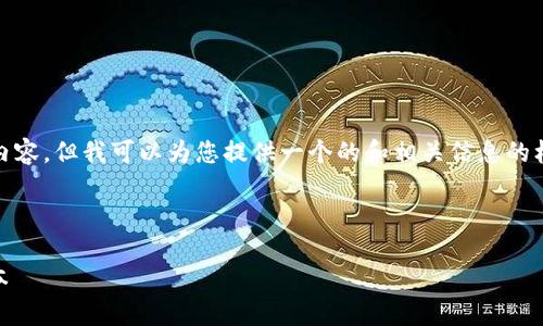!-- 请注意：我无法访问外部网站或下载内容，但我可以为您提供一个的和相关信息的框架。以下是根据您的请求生成的内容。 --

和关键词

安全便捷的TP钱包官网下载指南1.2.6版本