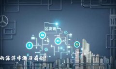 在数字货币和区块链技术