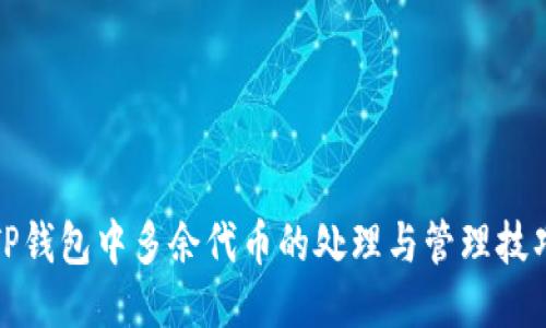 TP钱包中多余代币的处理与管理技巧