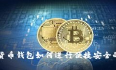 数字货币钱包如何进行便