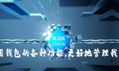   2024年区块链钱包趋势：智能安全与用户友好的完美结合 / 

 guanjianci 区块链钱包, 数字货币, 安全性, 用户体验 /guanjianci 

引言：区块链钱包的飞速发展

随着区块链技术的日益成熟，区块链钱包作为连接用户与数字资产的桥梁，正变得愈加重要。无论是比特币、以太坊等主流币种，还是日渐增多的数字资产，钱包的功能也在不断演变，从最初的资金存储到如今的多功能平台。为了更好地满足用户需求，区块链钱包在安全性、用户体验和功能性等方面均展现出了新的趋势。在这篇文章中，我们将深入探讨2024年区块链钱包的发展趋势。

1. 安全性的进一步强化

安全性是用户选择区块链钱包时最关心的因素之一。随着网络攻击的不断升级，钱包开发者将不得不采取更先进的安全措施来保护用户资产。2024年，我们可以预计以下几个方面的安全性加强:

ul
  listrong多重签名技术的普及：/strong多重签名技术允许设置多个私钥来控制一笔交易的支出。这意味着，即使黑客窃取了一个私钥，也无法单独进行交易，从而提升了安全性。/li
  listrong生物识别技术的应用：/strong指纹识别、面部识别等生物识别技术将在钱包中被广泛应用。通过这些先进的认证方式，用户可以快捷而安全地访问他们的钱包。/li
  listrong智能合约安全审计：/strong借助第三方审计机构，对钱包管理的智能合约进行安全审计，确保其中没有漏洞，降低风险。/li
/ul

2. 用户体验的优先提升

区块链技术虽然在技术层面越来越成熟，但很多普通用户仍然对其使用感到困惑。2024年的区块链钱包将更加注重用户体验，具体表现在以下几个方面：

ul
  listrong简化的用户界面：/strong钱包界面将朝着简洁、直观的方向发展，降低使用门槛，让每个用户都能轻松上手。/li
  listrong个性化的服务：/strong开发者会根据用户使用习惯进行个性化设计，提供定制化的功能，比如自定义快速转账、提醒等，提升用户满意度。/li
  listrong即时客户支持：/strong智能客服和社群支持也将更为普及，用户在遇到问题时可以迅速得到帮助，增强交流与互动的体验。/li
/ul

3. 多资产支持的趋势

区块链钱包正在向多资产支持的方向演进。用户希望能够在一个钱包中轻松管理多种类型的资产，包括但不限于各种货币、代币和NFT。未来的钱包将具备以下特点：

ul
  listrong跨链功能：/strong2024年，多链钱包将成为主流，用户可以通过一个钱包轻松管理来自不同区块链平台的资产。/li
  listrong集成DeFi功能：/strong钱包将整合去中心化金融服务，用户可以直接在钱包内进行借贷、流动性提供等操作，带来更高的资产增值体验。/li
  listrongNFT支持：/strongNFT的普及将促使钱包同时支持这一新兴资产类别，用户可以方便地管理其数字艺术品和收藏品。/li
/ul

4. 生态系统的构建

随着区块链技术的不断发展，钱包作为生态系统的重要组成部分，2024年将更多地融入到一个更大的区块链生态中。优势将体现在：

ul
  listrong与DApp的无缝连接：/strong钱包将能够方便地连接各种去中心化应用（DApp），用户可以一站式完成交易、游戏等任务。/li
  listrong代币经济体系的形成：/strong区块链钱包将与各种代币和策略相结合，创造出一种新的代币经济模式，用户可通过使用钱包获得激励。/li
  listrong社区驱动的发展：/strong未来的钱包将通过社区的反馈来进行迭代和发展，确保用户的声音在产品更新中被充分听到。/li
/ul

5. 法规遵循与合规性的增加

随着数字货币的兴起，全球范围内对加密货币和区块链技术的监管不断加强。钱包开发者在2024年将更加重视合规性，具体体现在：

ul
  listrong客户身份审核（KYC）流程的严格化：/strong合规性将要求钱包提供更为完善的客户身份审核程序，以确保合法合规的操作。/li
  listrong反洗钱（AML）措施的加强：/strong钱包开发者将会加强资产流动的透明度，确保不容许不法资金流入钱包生态中。/li
  listrong合规报告的常态化：/strong合规报告将成为常态，钱包需要定期向监管机构提交关于用户活动的报告，以证明其合规性。/li
/ul

常见问题解答

1. 区块链钱包安全吗？如何选择安全的钱包？

安全性是选择区块链钱包时最重要的考量。用户应关注以下几个方面以确保选择一个安全的钱包：

ul
  listrong选择知名品牌：/strong选择那些有良好口碑和较长发展历史的钱包。在圈内有口碑的钱包一般会投入更多时间和资金在安全方面，保障用户资产安全。/li
  listrong查看安全措施：/strong确保钱包提供多重签名、生物识别等安全选项，保障用户资产安全。/li
  listrong查阅用户评价：/strong在选择之前，最好查阅一些用户的评价，看看其他用户在使用过程中遇到的安全问题与解决方案。/li
/ul

2. 如何提高区块链钱包的用户体验？

提高用户体验是未来钱包发展的重点，开发者们可以通过以下几点来实现：

ul
  listrong进行用户调研：/strong通过调查问卷、用户访谈等方式，了解用户在使用钱包时的痛点，以便进行针对性的改进。/li
  listrong持续界面：/strong用户友好的界面能够有效提升用户使用体验，开发者应不断迭代更新，简化操作流程。/li
  listrong提供丰富的帮助文档：/strong对于新用户来说，提供简单易懂的使用指南和视频教程可以显著提高用户的入门体验。/li
/ul

总的来说，区块链钱包正在经历着一场深远的变革。安全性、用户体验、多资产支持和生态系统的构建都是未来发展的重要趋势。作为用户，我们需要保持对这些趋势的关注，善用钱包的各种功能，更好地管理我们的数字资产，实现财富的增长。区块链钱包，正在以更智能、更人性化的方式走入每一个人的生活。