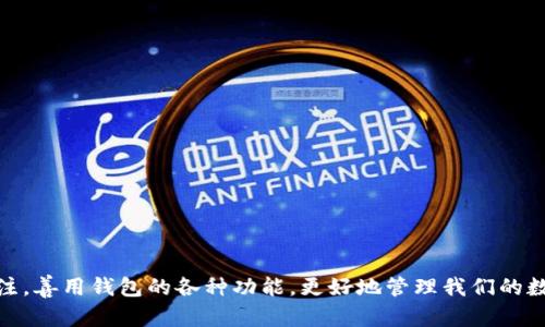   2024年区块链钱包趋势：智能安全与用户友好的完美结合 / 

 guanjianci 区块链钱包, 数字货币, 安全性, 用户体验 /guanjianci 

引言：区块链钱包的飞速发展

随着区块链技术的日益成熟，区块链钱包作为连接用户与数字资产的桥梁，正变得愈加重要。无论是比特币、以太坊等主流币种，还是日渐增多的数字资产，钱包的功能也在不断演变，从最初的资金存储到如今的多功能平台。为了更好地满足用户需求，区块链钱包在安全性、用户体验和功能性等方面均展现出了新的趋势。在这篇文章中，我们将深入探讨2024年区块链钱包的发展趋势。

1. 安全性的进一步强化

安全性是用户选择区块链钱包时最关心的因素之一。随着网络攻击的不断升级，钱包开发者将不得不采取更先进的安全措施来保护用户资产。2024年，我们可以预计以下几个方面的安全性加强:

ul
  listrong多重签名技术的普及：/strong多重签名技术允许设置多个私钥来控制一笔交易的支出。这意味着，即使黑客窃取了一个私钥，也无法单独进行交易，从而提升了安全性。/li
  listrong生物识别技术的应用：/strong指纹识别、面部识别等生物识别技术将在钱包中被广泛应用。通过这些先进的认证方式，用户可以快捷而安全地访问他们的钱包。/li
  listrong智能合约安全审计：/strong借助第三方审计机构，对钱包管理的智能合约进行安全审计，确保其中没有漏洞，降低风险。/li
/ul

2. 用户体验的优先提升

区块链技术虽然在技术层面越来越成熟，但很多普通用户仍然对其使用感到困惑。2024年的区块链钱包将更加注重用户体验，具体表现在以下几个方面：

ul
  listrong简化的用户界面：/strong钱包界面将朝着简洁、直观的方向发展，降低使用门槛，让每个用户都能轻松上手。/li
  listrong个性化的服务：/strong开发者会根据用户使用习惯进行个性化设计，提供定制化的功能，比如自定义快速转账、提醒等，提升用户满意度。/li
  listrong即时客户支持：/strong智能客服和社群支持也将更为普及，用户在遇到问题时可以迅速得到帮助，增强交流与互动的体验。/li
/ul

3. 多资产支持的趋势

区块链钱包正在向多资产支持的方向演进。用户希望能够在一个钱包中轻松管理多种类型的资产，包括但不限于各种货币、代币和NFT。未来的钱包将具备以下特点：

ul
  listrong跨链功能：/strong2024年，多链钱包将成为主流，用户可以通过一个钱包轻松管理来自不同区块链平台的资产。/li
  listrong集成DeFi功能：/strong钱包将整合去中心化金融服务，用户可以直接在钱包内进行借贷、流动性提供等操作，带来更高的资产增值体验。/li
  listrongNFT支持：/strongNFT的普及将促使钱包同时支持这一新兴资产类别，用户可以方便地管理其数字艺术品和收藏品。/li
/ul

4. 生态系统的构建

随着区块链技术的不断发展，钱包作为生态系统的重要组成部分，2024年将更多地融入到一个更大的区块链生态中。优势将体现在：

ul
  listrong与DApp的无缝连接：/strong钱包将能够方便地连接各种去中心化应用（DApp），用户可以一站式完成交易、游戏等任务。/li
  listrong代币经济体系的形成：/strong区块链钱包将与各种代币和策略相结合，创造出一种新的代币经济模式，用户可通过使用钱包获得激励。/li
  listrong社区驱动的发展：/strong未来的钱包将通过社区的反馈来进行迭代和发展，确保用户的声音在产品更新中被充分听到。/li
/ul

5. 法规遵循与合规性的增加

随着数字货币的兴起，全球范围内对加密货币和区块链技术的监管不断加强。钱包开发者在2024年将更加重视合规性，具体体现在：

ul
  listrong客户身份审核（KYC）流程的严格化：/strong合规性将要求钱包提供更为完善的客户身份审核程序，以确保合法合规的操作。/li
  listrong反洗钱（AML）措施的加强：/strong钱包开发者将会加强资产流动的透明度，确保不容许不法资金流入钱包生态中。/li
  listrong合规报告的常态化：/strong合规报告将成为常态，钱包需要定期向监管机构提交关于用户活动的报告，以证明其合规性。/li
/ul

常见问题解答

1. 区块链钱包安全吗？如何选择安全的钱包？

安全性是选择区块链钱包时最重要的考量。用户应关注以下几个方面以确保选择一个安全的钱包：

ul
  listrong选择知名品牌：/strong选择那些有良好口碑和较长发展历史的钱包。在圈内有口碑的钱包一般会投入更多时间和资金在安全方面，保障用户资产安全。/li
  listrong查看安全措施：/strong确保钱包提供多重签名、生物识别等安全选项，保障用户资产安全。/li
  listrong查阅用户评价：/strong在选择之前，最好查阅一些用户的评价，看看其他用户在使用过程中遇到的安全问题与解决方案。/li
/ul

2. 如何提高区块链钱包的用户体验？

提高用户体验是未来钱包发展的重点，开发者们可以通过以下几点来实现：

ul
  listrong进行用户调研：/strong通过调查问卷、用户访谈等方式，了解用户在使用钱包时的痛点，以便进行针对性的改进。/li
  listrong持续界面：/strong用户友好的界面能够有效提升用户使用体验，开发者应不断迭代更新，简化操作流程。/li
  listrong提供丰富的帮助文档：/strong对于新用户来说，提供简单易懂的使用指南和视频教程可以显著提高用户的入门体验。/li
/ul

总的来说，区块链钱包正在经历着一场深远的变革。安全性、用户体验、多资产支持和生态系统的构建都是未来发展的重要趋势。作为用户，我们需要保持对这些趋势的关注，善用钱包的各种功能，更好地管理我们的数字资产，实现财富的增长。区块链钱包，正在以更智能、更人性化的方式走入每一个人的生活。