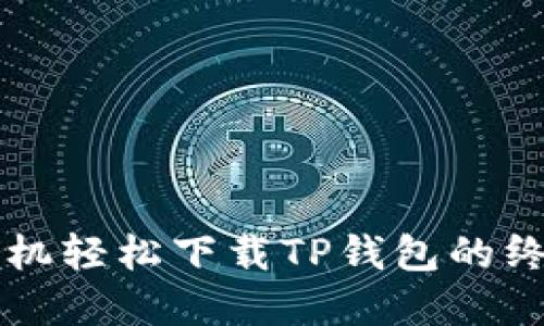 苹果手机轻松下载TP钱包的终极指南
