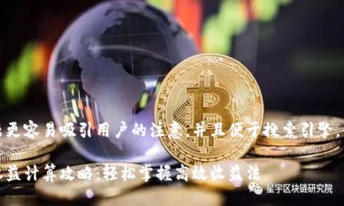 思考
为了让这个问题更容易吸引用户的注意,并且便于搜索引擎,我建议使用以下
tp钱包资金池收益计算攻略:轻松掌握高效收益法