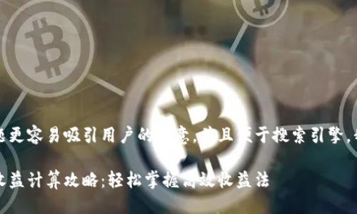 思考
为了让这个问题更容易吸引用户的注意,并且便于搜索引擎,我建议使用以下
tp钱包资金池收益计算攻略:轻松掌握高效收益法