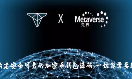 如何构建安全可靠的加密币钱包源码:一切你需要知道的