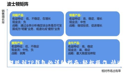 狗狗币提现到TP钱包的详细指南:轻松操作,快速到账